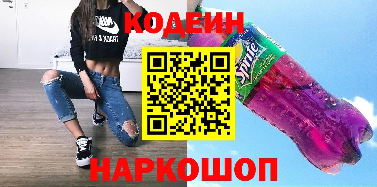 Кодеин Purple Drank  Вход с VPN  Учалы 